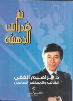 كتاب نمّ قدراتك الذهنية تأليف د. إبراهيم الفقى