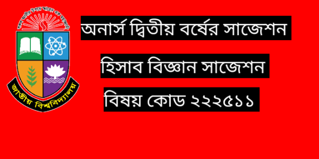 অনার্স দ্বিতীয় বর্ষের সাজেশন হিসাববিজ্ঞান সামষ্টিক অর্থনীতি