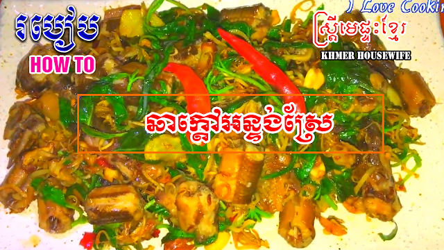How to Hot fried eel Khmer Chef