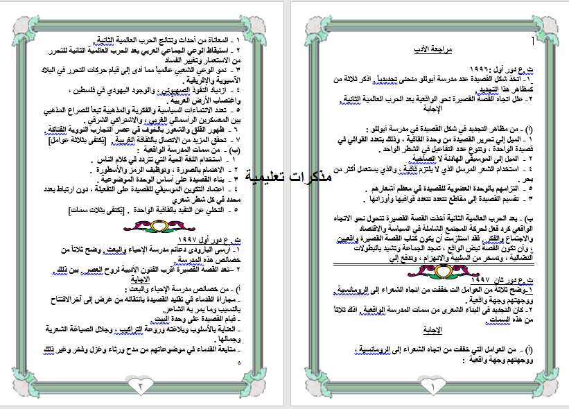 أسئلة امتحانات الأدب الثانوية العامة  من (1996-2013) وإجاباتها النموذجيةإعداد /أ. محمد صلاح المنيا  