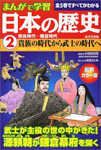 まんがで学習日本の歴史2奈良時代~鎌倉時代