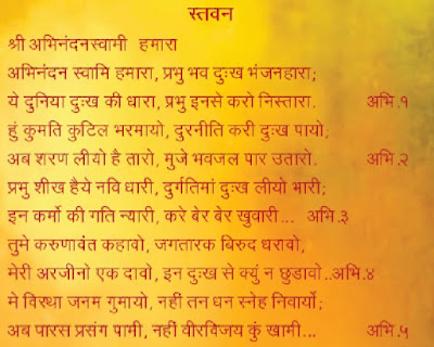 ABHINANDAN CHAITYAVANDAN : जैन अभिनन्दन भगवान चैत्यवंदन : શ્રી  અભિનંદન ભગવાન ચૈત્યવંદન: BHAGWAN :STAVAN THUI CHAITYAVANDAN JAIN RELIGION :TIRTHANKAR