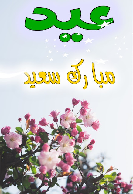 عيد الفطر - عيد مبارك - عيد سعيد - نهنئة العيد - تهاني العيد