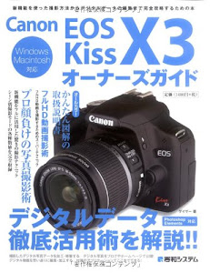 CanonEOS KissX3オーナーズガイド