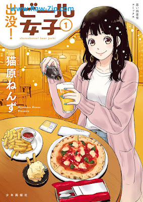 [Manga] 出没！ビール女子 第01巻 [Shutsubotsu! Beer Joshi Vol 01]