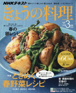 NHKきょうの料理 2018年3月号 [雑誌] (NHKテキスト)