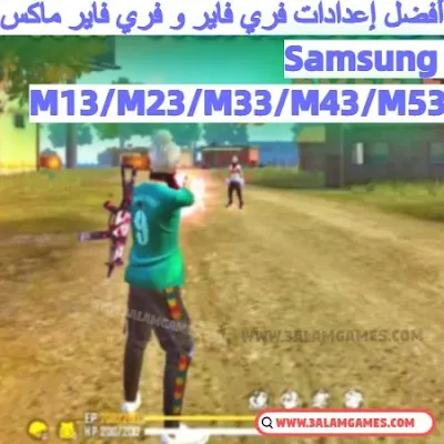 اليك أفضل إعدادات الحساسية و الهيدشوت و دقة التصويب وdpi في لعبة فري فاير FREE FIRE على هواتف سامسونج جالكسي Samsung M13/M23/M33/M43/M53  .