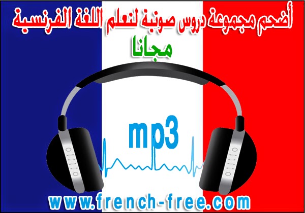 تحميل أضحم مجموعة دروس صوتية لتعلم اللغة الفرنسية مجانا MP3