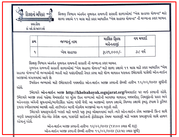 Khel Sahayak ssgujarat org Bharti 2024 @ khelsahayakssgujarat.org