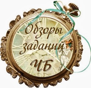 Обзоры заданий