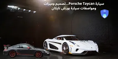 سيارة Porsche Taycan