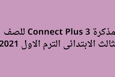 مذكرة Connect Plus 3 للصف الثالث الابتدائى الترم الاول 2021