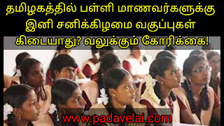 தமிழகத்தில் பள்ளி மாணவர்களுக்கு இனி சனிக்கிழமை வகுப்புகள் கிடையாது? வலுக்கும் கோரிக்கை!