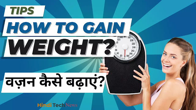 वज़न कैसे बढ़ाएं - How To Gain Weight