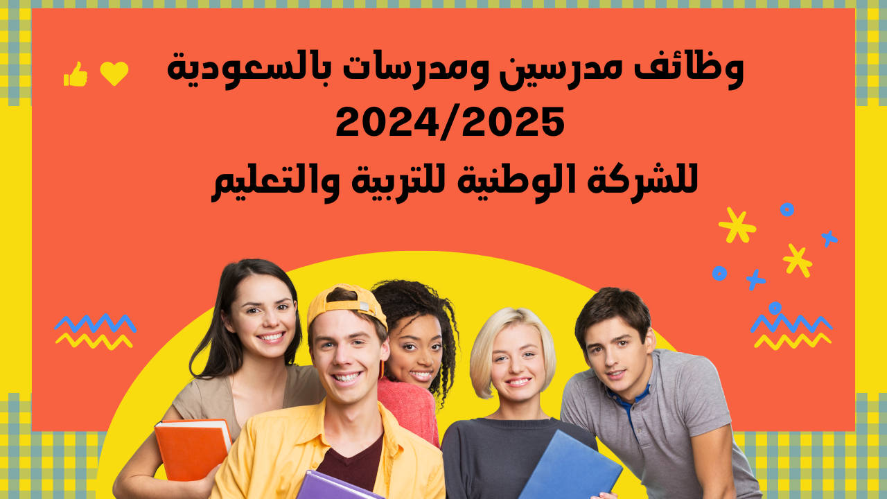 وظائف مدرسين ومدرسات بالسعودية 2024/2025 للشركة الوطنية للتربية والتعليم