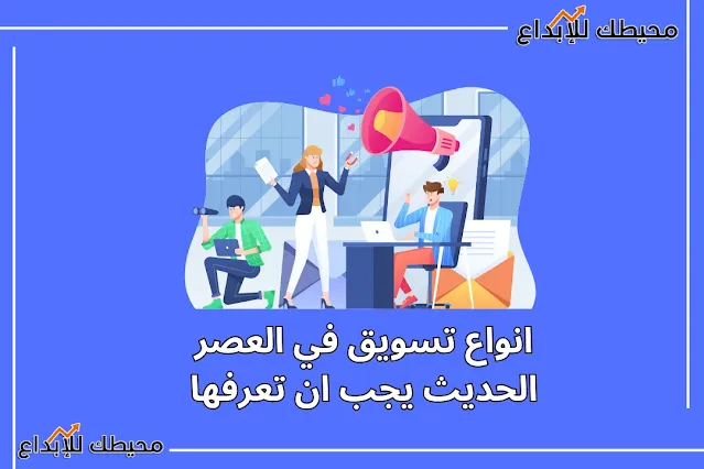 انواع تسويق في العصر الحديث