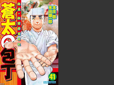 新・蒼太の包丁 最新話 581536