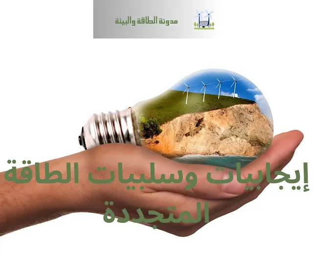 إيجابيات وسلبيات الطاقة المتجددة