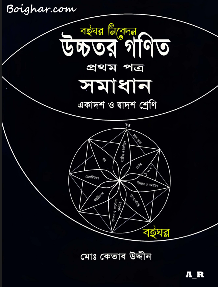 উচ্চতর গণিত ১ম পত্র কেতাব উদ্দিন সমাধান, খেতাব উদ্দিন উচ্চতর গণিত সমাধান pdf Download, উচ্চতর গণিত ১ম পত্র সমাধান কেতাব উদ্দিন, কেতাব উদ্দিন ১ম পত্র সমাধান pdf 2023, Hsc Higher math 1st Paper solution 2023 pdf Download, উচ্চতর গণিত ১ম পত্র কেতাব উদ্দিন সমাধান pdf,