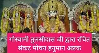 संकट मोचन हनुमान अष्टक Sankat Mochan Hanuman Ashtak