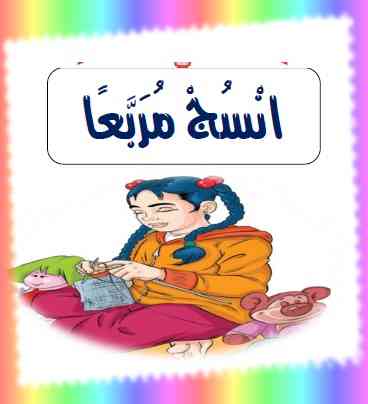 أوراق عمل قصة انسج مربعا لغة عربية الصف الرابع فصل أول - التعليم فى الإمارات