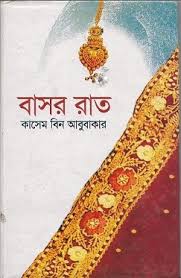 বাসর রাত – কাসেম বিন আবুবাকার Bashor Raat by Kasem Bin Abubakar