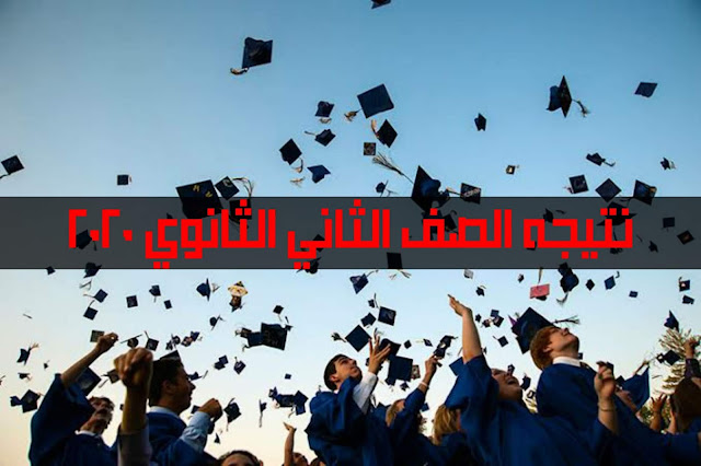 نتيجه الصف الثاني الثانوي 2020 - النظام الجديد