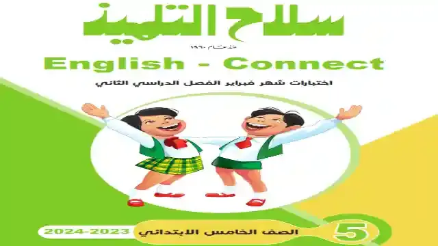 مراجعة سلاح التلميذ لامتحان شهر فبراير فى اللغة الانجليزية كونكت 5 الصف الخامس الابتدائى الترم الثانى 2024