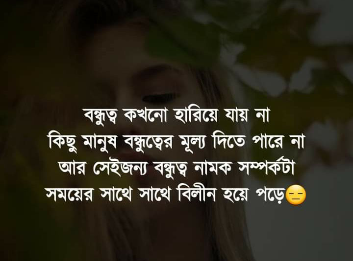 beautiful Bengali friendship quotes, Bondhutter bani, sad friendship status in Bengali and Bengali friendship Shayari. Bangla Bondhutter Bani |  Bondhu Quotes in Bengali | বাংলা বন্ধুত্বের উক্তি | Bengali Friendship Captions Huge collection of Bengali Bondhutter Status, Bangla Bondhuke nie status, Captions about friendship in Bangla. Bengali True Friendship Shayeri-Bengali Bondhutter Kobita Bangla Poems about friendship-Bangla bondhu bani-Bangla bondhutto shayeri-Bengali cute friend status  best friendship status sad friendship status friendship quotes bangla friendship quotes friendship shayari friend shayari bangla shayari bengali