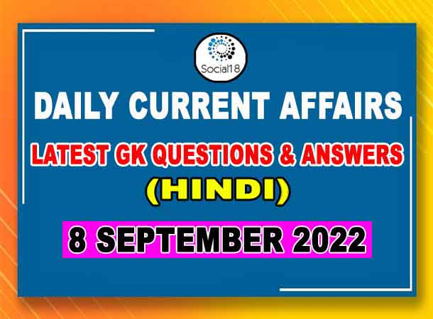 8 September 2022 Current Affairs in Hindi | General Knowledge Questions and Answers in Hindi | Daily Current Affairs