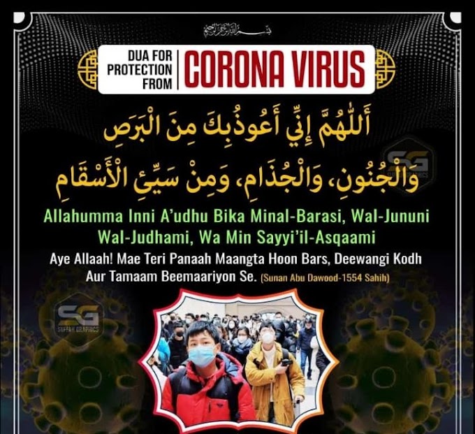 Corona virus se bachne ki dua | protect form corona virus | corona se kaise bache ?