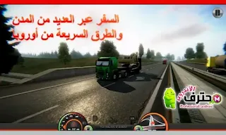 تحميل لعبة شاحنة المحاكاة اوروبا Truck Simulator Europe 2 مهكرة اخر إصدار للأندرويد من ميديا فاير
