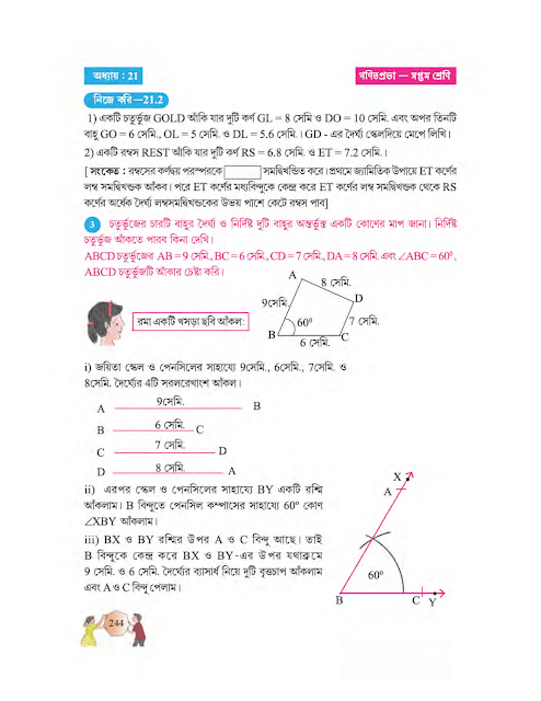 চতুর্ভুজ অঙ্কন | একবিংশ অধ্যায় | সপ্তম শ্রেণীর গণিত | WB Class 7 Mathematics