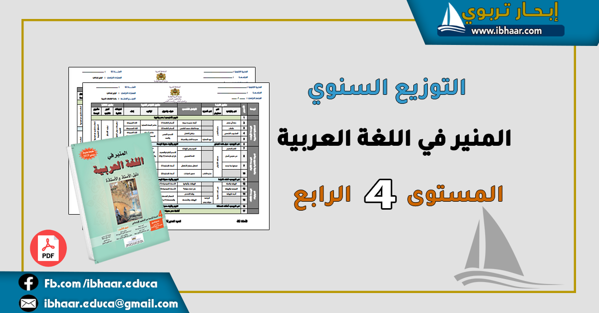 التوزيع السنوي المنير في اللغة العربية المستوى الرابع ابتدائي | وفق المنهاج المنقح