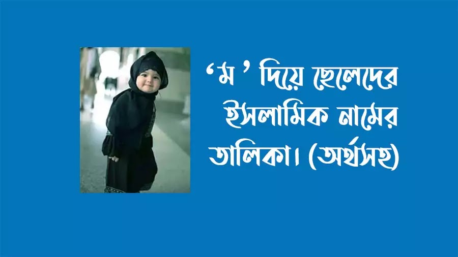 ম দিয়ে ছেলেদের ইসলামিক নাম