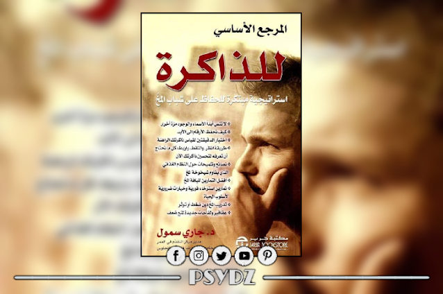 كتاب المرجع الأساسي للذاكرة استراتيجية مبتكرة للحفاظ على شباب المخ pdf