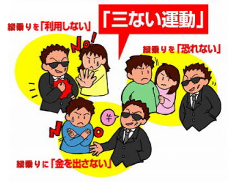 たてのり三ない運動・・・縦乗りを「利用しない」縦乗りを「恐れない」縦乗りに「金を出さない」裏拍が取れないことを居直る縦乗りジャズマンに警鐘