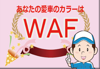 スズキ ＷＡＦ メロウディープレッドパール　ボディーカラー　色番号　カラーコード