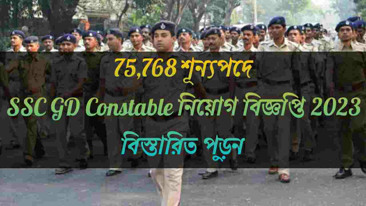 ৭৫,৭৬৮ শূন্যপদে SSC GD Constable নিয়োগের বিজ্ঞপ্তি প্রকাশ | মাধ্যমিক পাশে আবেদন করুন