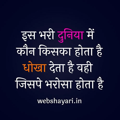 धोखा शायरी हिंदी में  sad hindi shayari