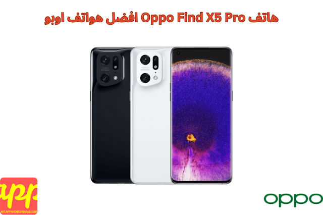 هاتف Oppo Find X5 Pro افضل هواتف اوبو