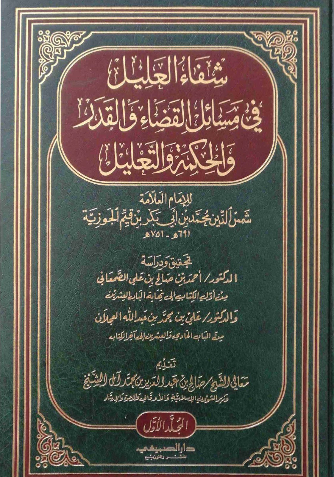 تحميل كتاب: " شفاء العليل في مسائل القضاء والقدر والحكمة ...