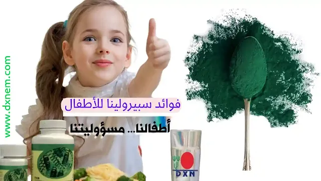 فوائد سبيرولينا للأطفال ,لنبني أجيال من الأصحاء,التغذية الصحية,التغذية السليمة لأطفالنا,مراحل نمو الطفل,نمو الطفل سبيرولينا