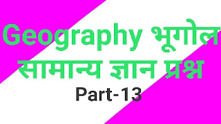 Geography questions । Top gk 2020 प्रश्न । part 13 । In Hindi । भूगोल समान्य ज्ञान प्रश्न । भूगोल के टॉप प्रश्न । भूगोल संबंधित प्रश्न