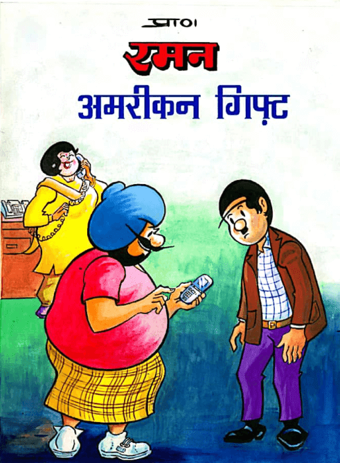 रमन और अमेरिकन गिफ्ट हिंदी पीडीऍफ़ पुस्तक  | Raman Aur American Gift : Raman Comics in Hindi PDF Free Download