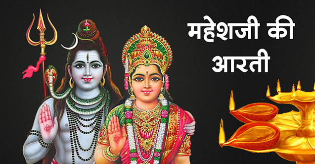 aartiyan-aarti-lord-shiva-bhagwan-shiv-ji-ki-aarti-in-hindi-jay-mahesh-jay-mahesh-deva-by-maheshacharya-premsukhanand-maheshwari-for-mahesh-navami-maha-shivratri-mahashivratri