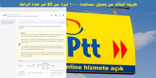 رابط التأكد من وصول مساعدة 1000 ليرة من ptt