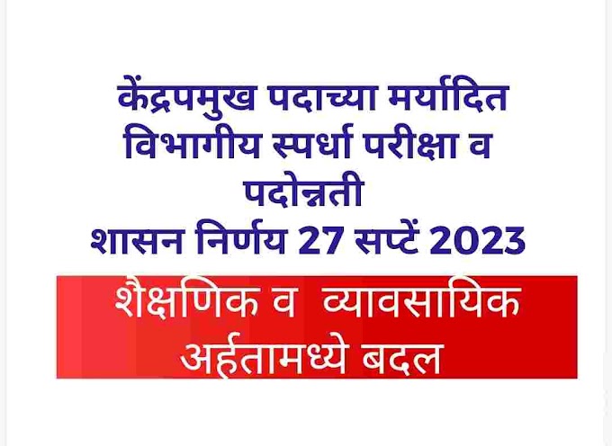 केंद्रपमुख पदाच्या मर्यादित विभागीय स्पर्धा परीक्षा व पदोन्नती करीता शैक्षणिक अर्हता मध्ये बदल शासन निर्णय दिनांक: २७ सप्टेंबर, २०२३