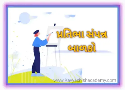 પ્રતિભા સંપન બાળકો :