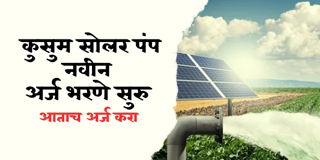 Solar Pump 2023 | कुसुम सोलर पंप नवीन अर्ज भरणे सुरु